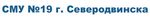 СМУ № 19 г. Северодвинска